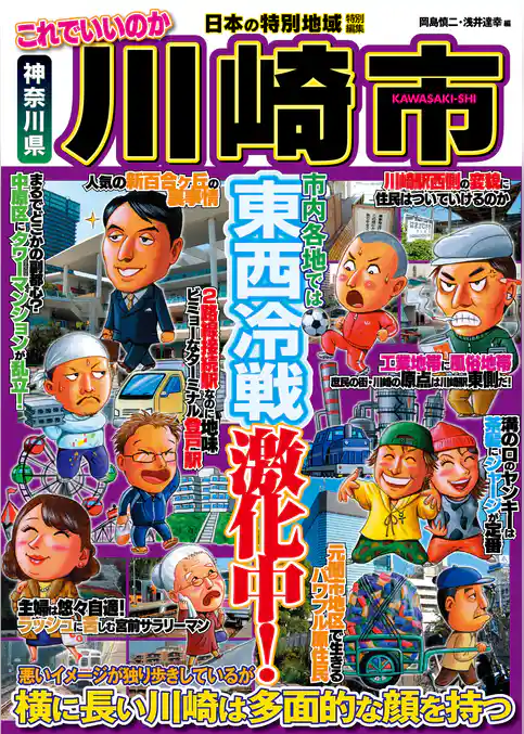 日本の特別地域 特別編集 これでいいのか 神奈川県 川崎市（電子版）