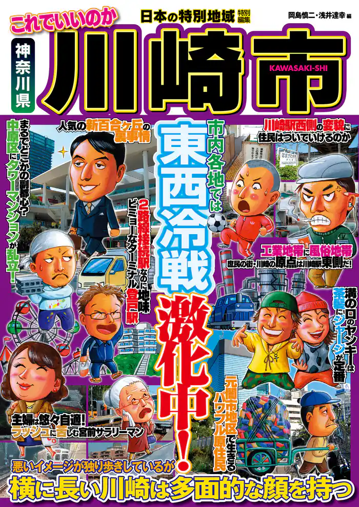 日本の特別地域 特別編集 これでいいのか 神奈川県 川崎市（電子版）