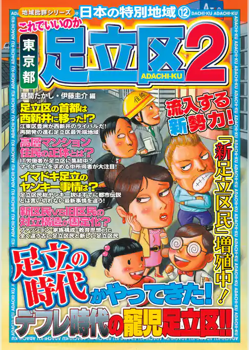 日本の特別地域12 これでいいのか 東京都 足立区2（電子版）