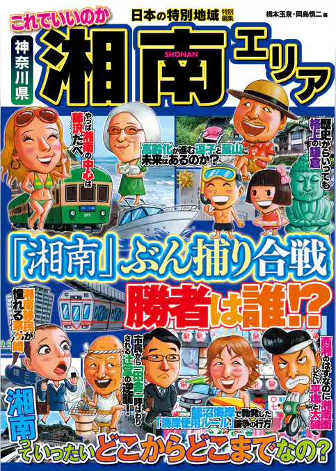 日本の特別地域 特別編集 これでいいのか 神奈川県 湘南エリア（電子版）