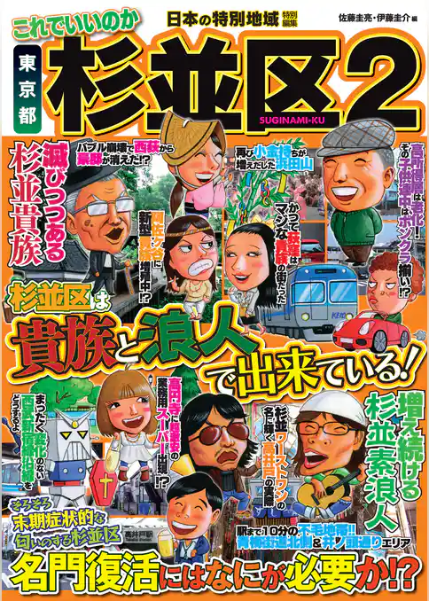 日本の特別地域 特別編集 これでいいのか 東京都 杉並区2（電子版）