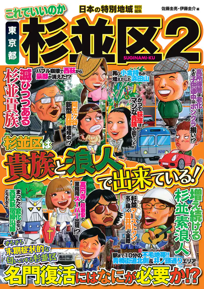 日本の特別地域 特別編集 これでいいのか 東京都 杉並区2（電子版）