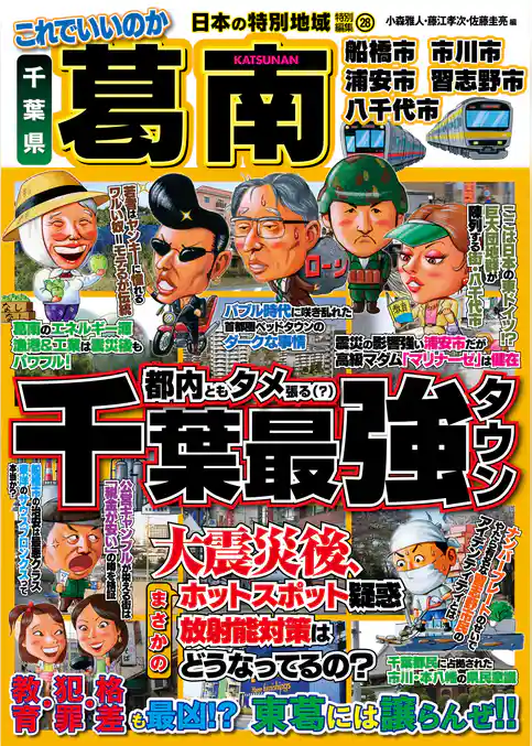 日本の特別地域 特別編集28 これでいいのか 千葉県 葛南（電子版）