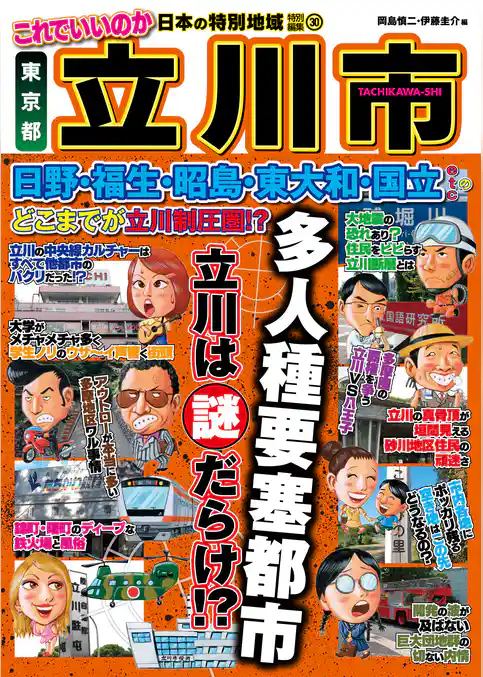 日本の特別地域 特別編集30 これでいいのか 東京都 立川市（電子版）