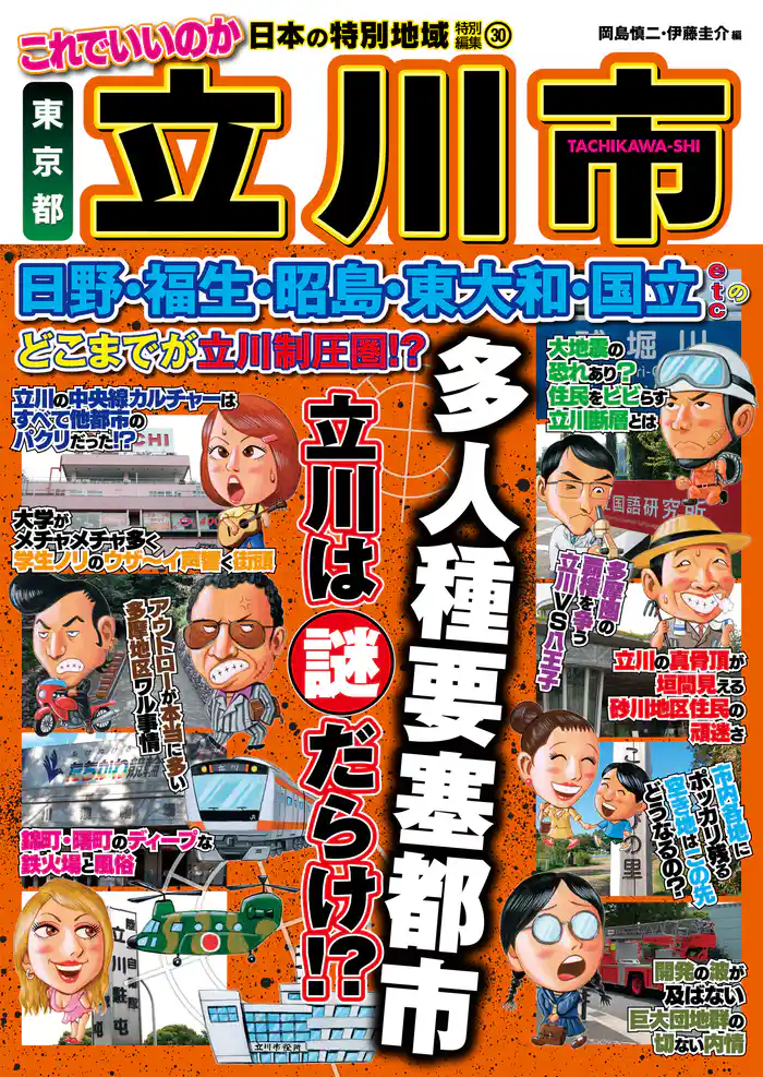 日本の特別地域 特別編集30 これでいいのか 東京都 立川市（電子版）