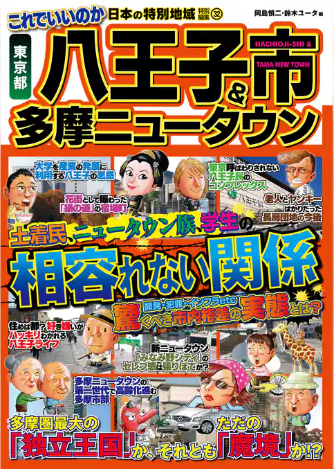日本の特別地域 特別編集32 これでいいのか 東京都 八王子市＆多摩ニュータウン（電子版）
