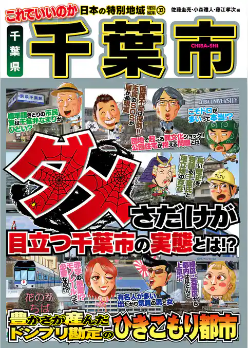 日本の特別地域 特別編集33 これでいいのか 千葉県 千葉市（電子版）