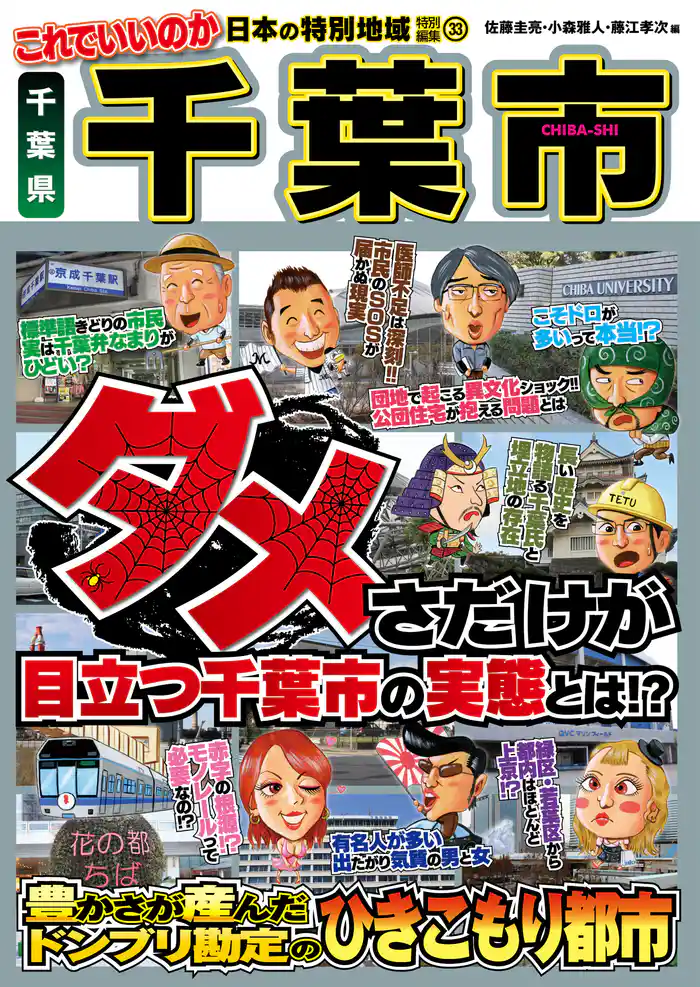 日本の特別地域 特別編集33 これでいいのか 千葉県 千葉市（電子版）