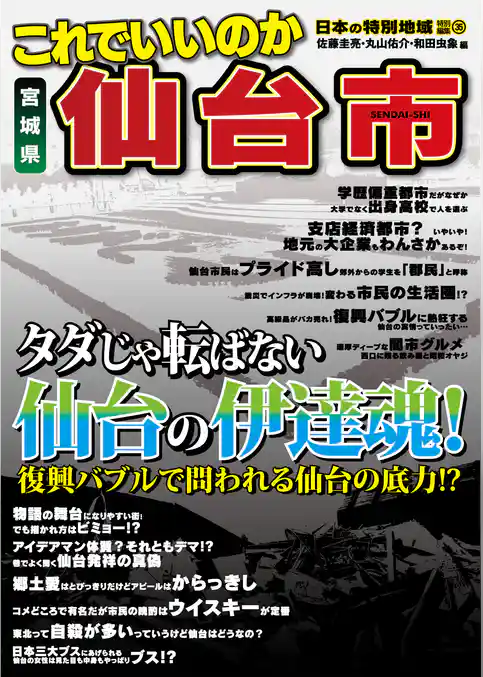 日本の特別地域 特別編集35 これでいいのか 宮城県 仙台市（電子版）