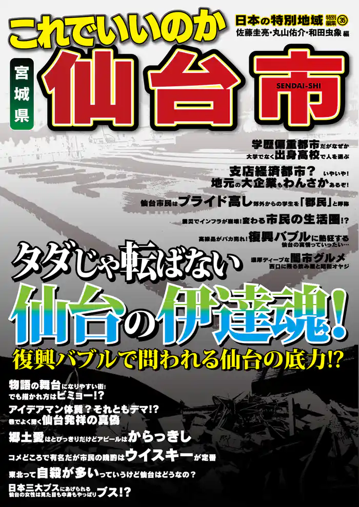 日本の特別地域 特別編集35 これでいいのか 宮城県 仙台市（電子版）