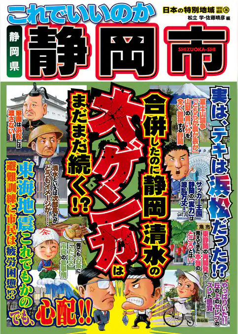 日本の特別地域 特別編集36 これでいいのか 静岡県 静岡市（電子版）