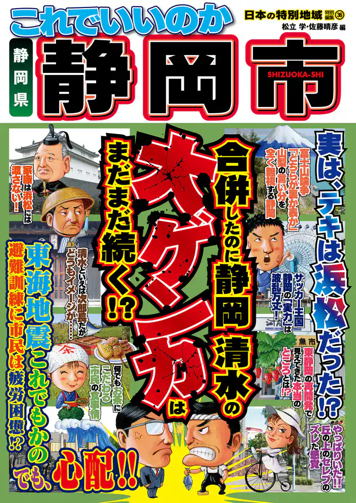 日本の特別地域 特別編集36 これでいいのか 静岡県 静岡市（電子版）