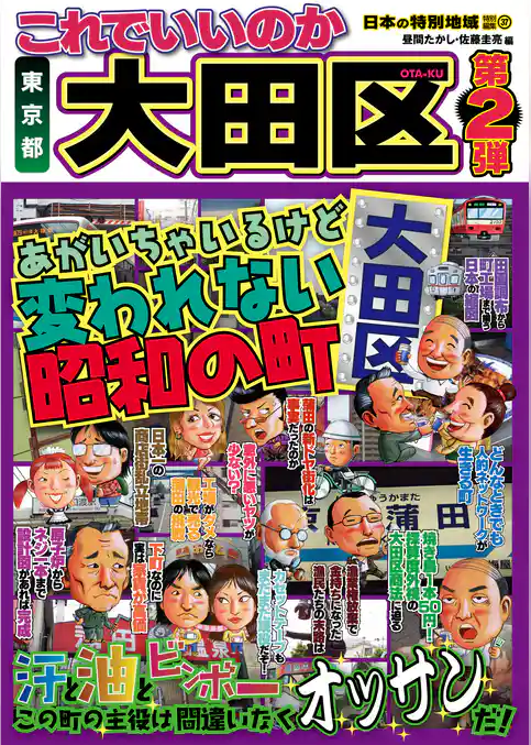 日本の特別地域 特別編集37 これでいいのか 東京都 大田区 第2弾（電子版）