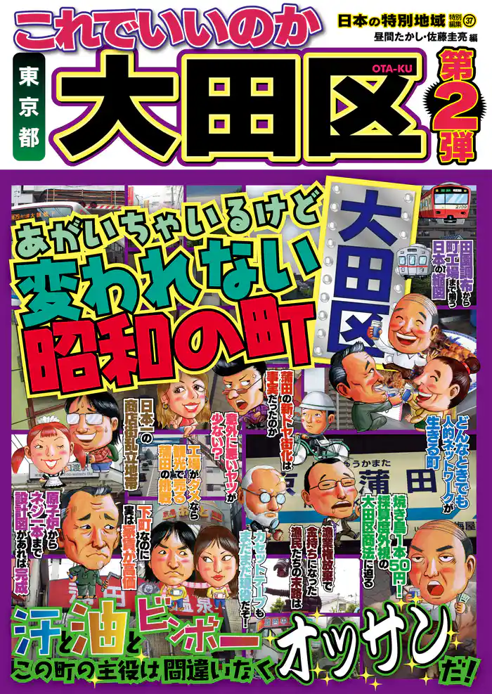 日本の特別地域 特別編集37 これでいいのか 東京都 大田区 第2弾(電子版)