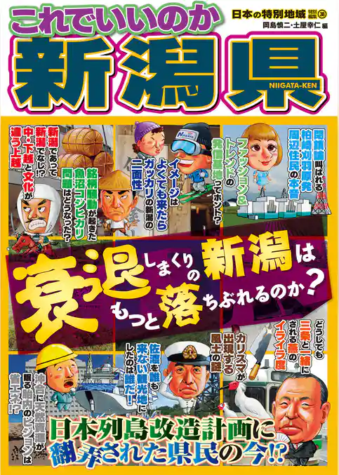 日本の特別地域 特別編集38 これでいいのか 新潟県（電子版）