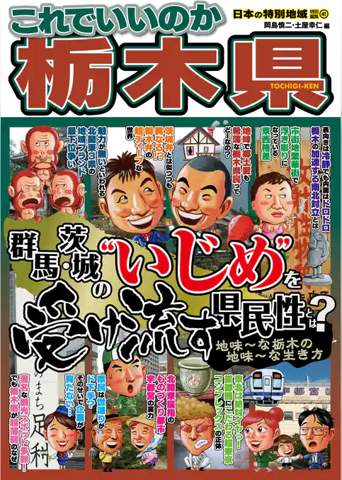 日本の特別地域 特別編集41 これでいいのか 栃木県（電子版）