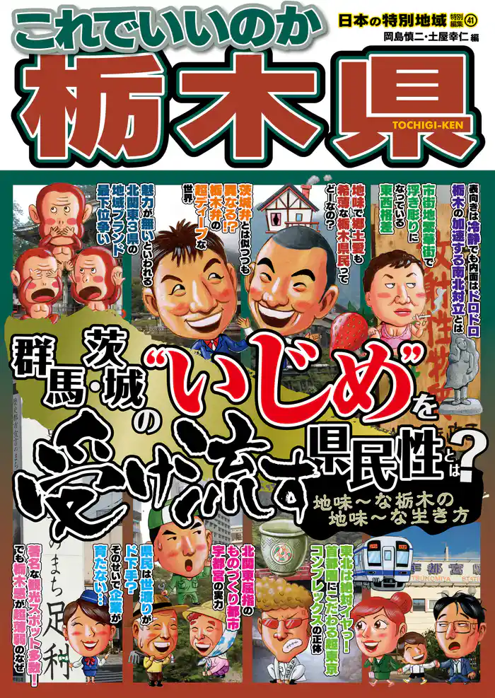 日本の特別地域 特別編集41 これでいいのか 栃木県（電子版）