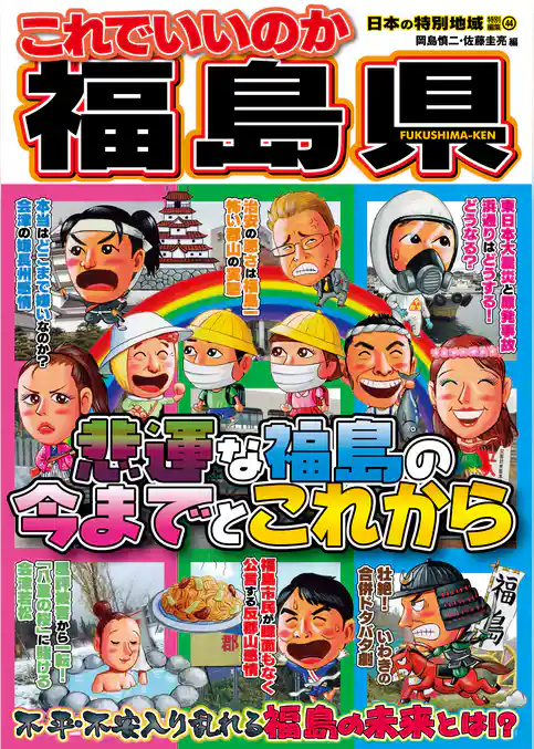 日本の特別地域 特別編集44 これでいいのか 福島県（電子版）