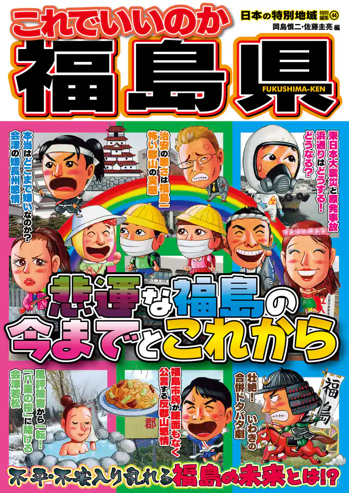 日本の特別地域 特別編集44 これでいいのか 福島県（電子版）
