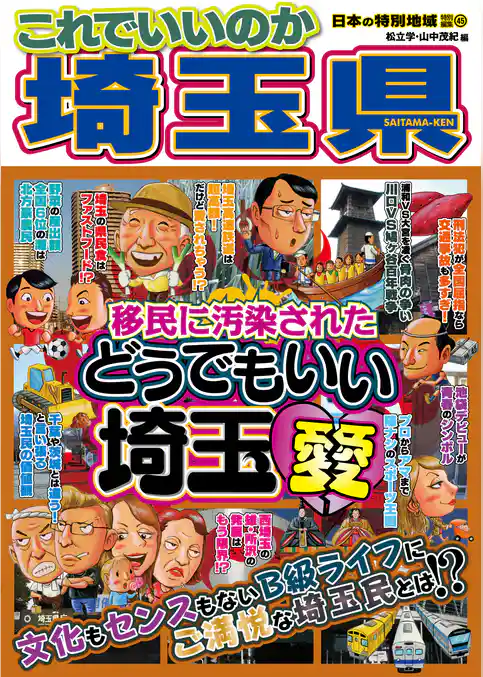 日本の特別地域 特別編集45 これでいいのか 埼玉県（電子版）