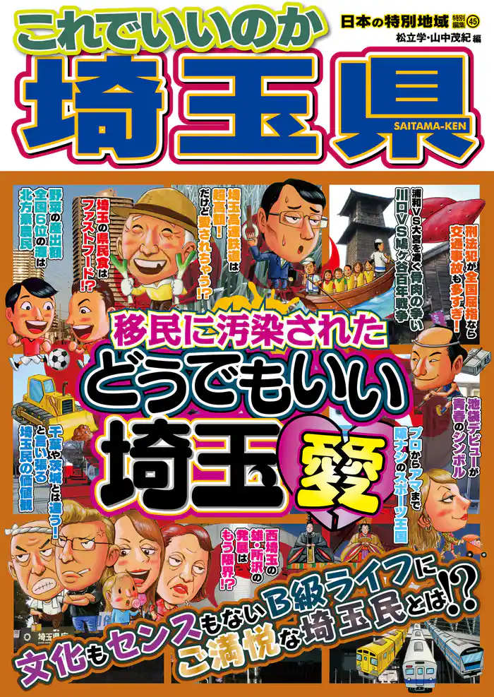 日本の特別地域 特別編集45 これでいいのか 埼玉県（電子版）