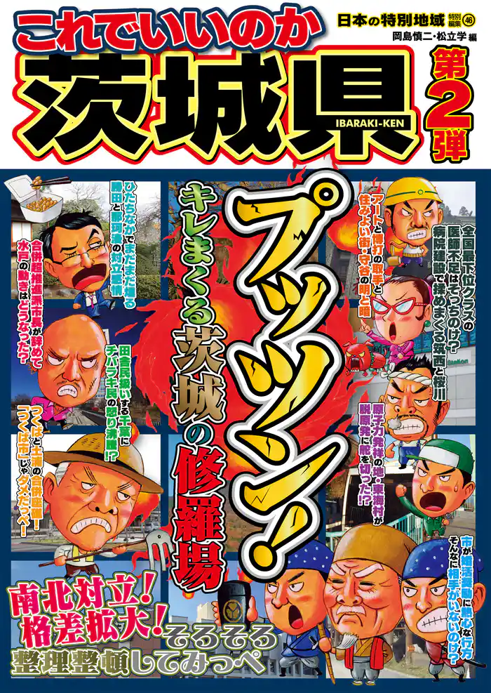 日本の特別地域 特別編集46 これでいいのか 茨城県 第2弾（電子版）