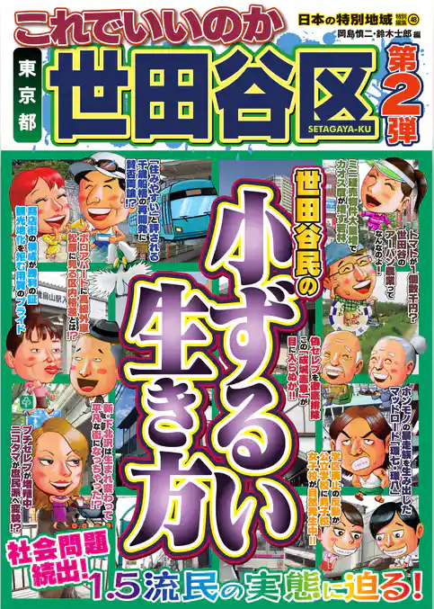 日本の特別地域 特別編集48 これでいいのか 東京都 世田谷区 第2弾（電子版）