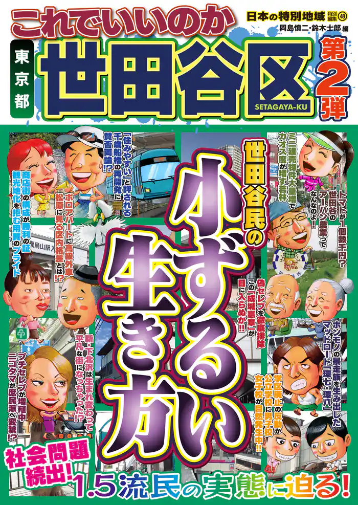 日本の特別地域 特別編集48 これでいいのか 東京都 世田谷区 第2弾（電子版）
