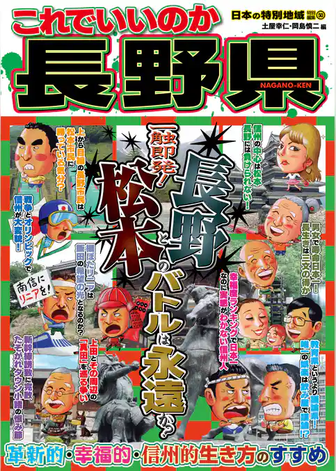 日本の特別地域 特別編集50 これでいいのか 長野県（電子版）
