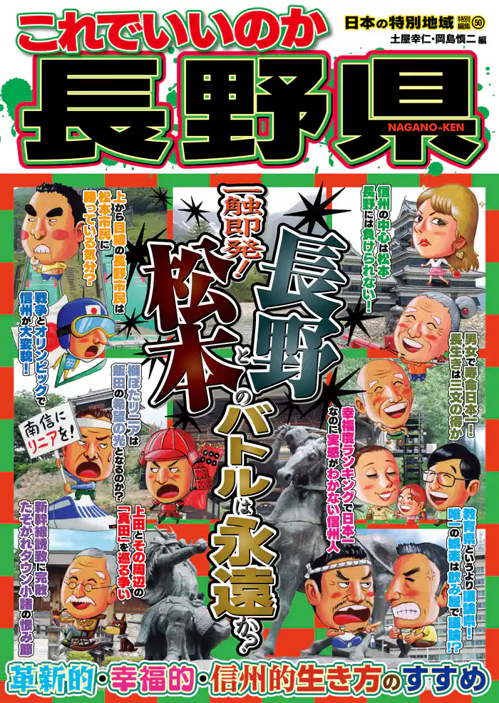 日本の特別地域 特別編集50 これでいいのか 長野県（電子版）