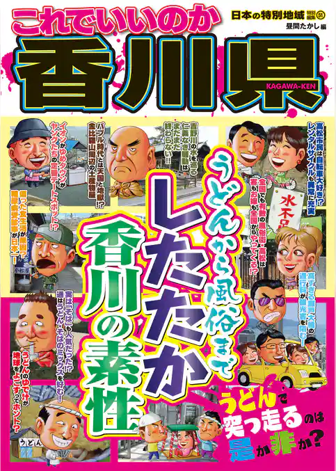 日本の特別地域 特別編集51 これでいいのか 香川県（電子版）