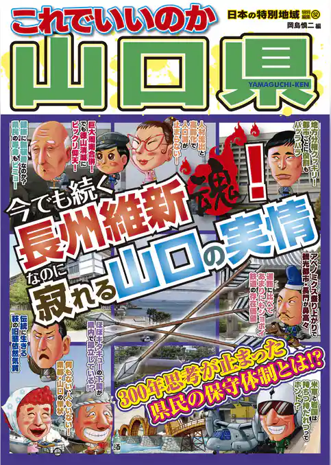 日本の特別地域 特別編集52 これでいいのか 山口県（電子版）