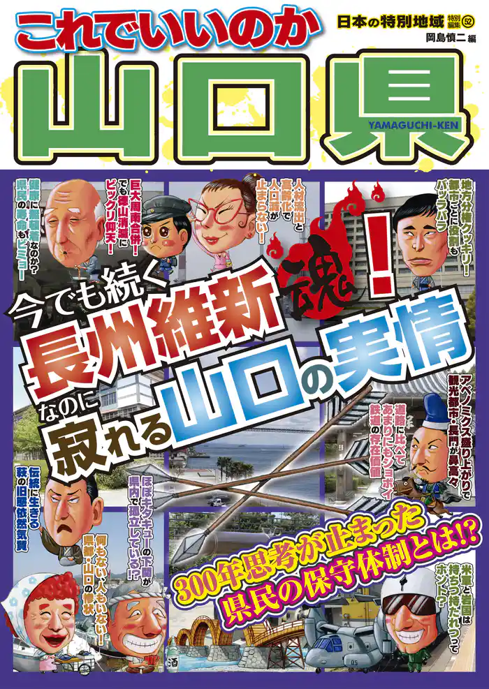 日本の特別地域 特別編集52 これでいいのか 山口県（電子版）