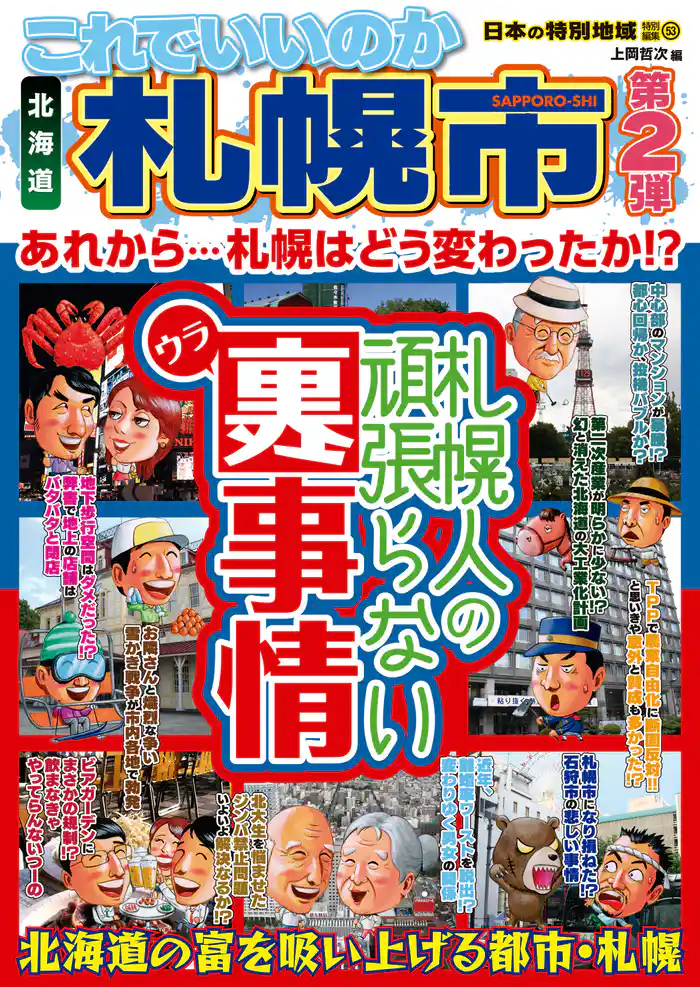 日本の特別地域 特別編集53 これでいいのか 北海道 札幌市 第2弾（電子版）