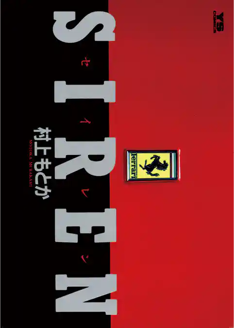 SIREN（セイレン）