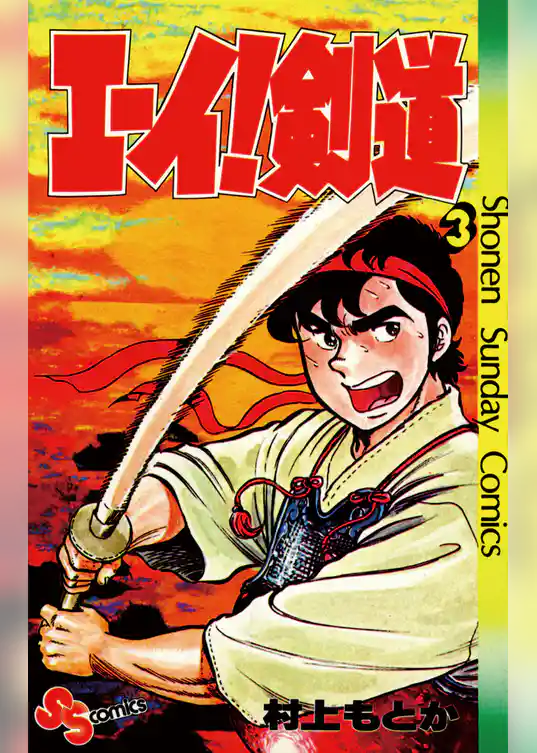 エーイ剣道