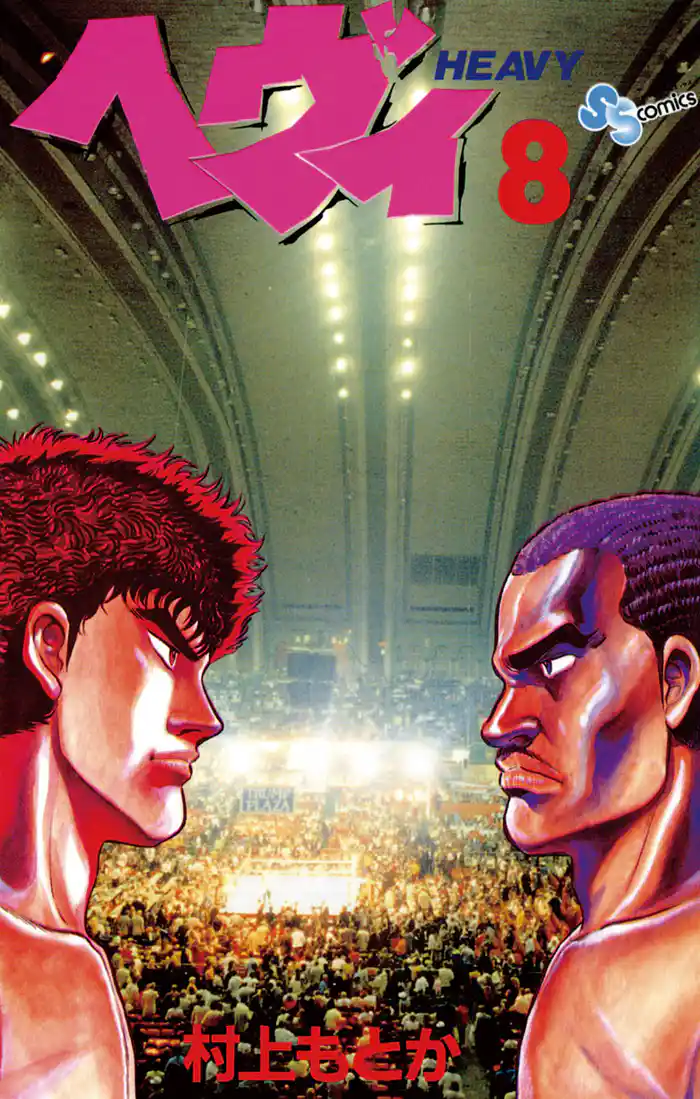 ヘヴィ(8)