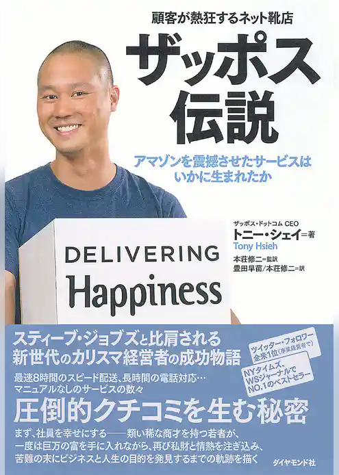 顧客が熱狂するネット靴店　ザッポス伝説