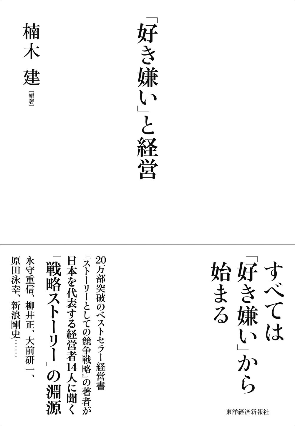 好き嫌い」と経営(書籍) - 電子書籍 | U-NEXT 初回600円分無料