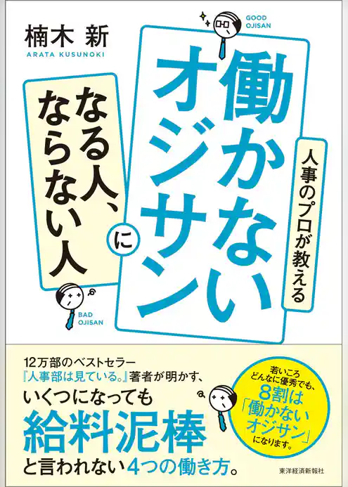 人事のプロが教える　働かないオジサンになる人、ならない人