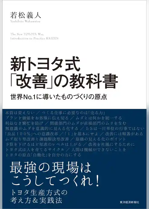 新トヨタ式「改善」の教科書―世界Ｎo．１に導いたものづくりの原点