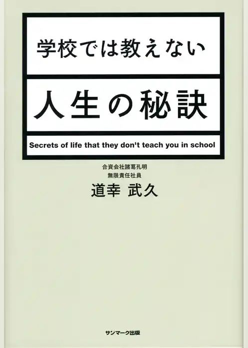 学校では教えない人生の秘訣