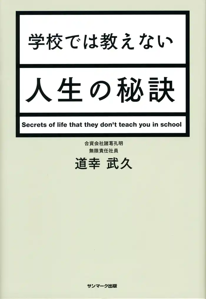 学校では教えない人生の秘訣