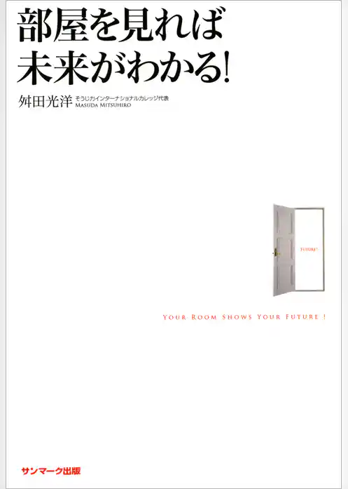 部屋を見れば未来がわかる！