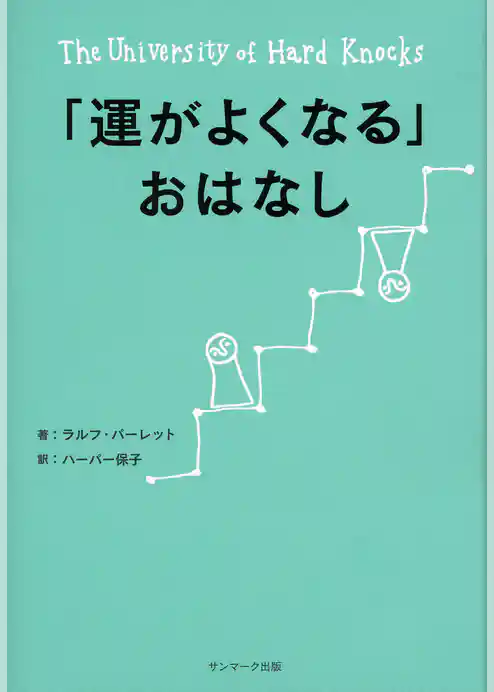 「運がよくなる」おはなし