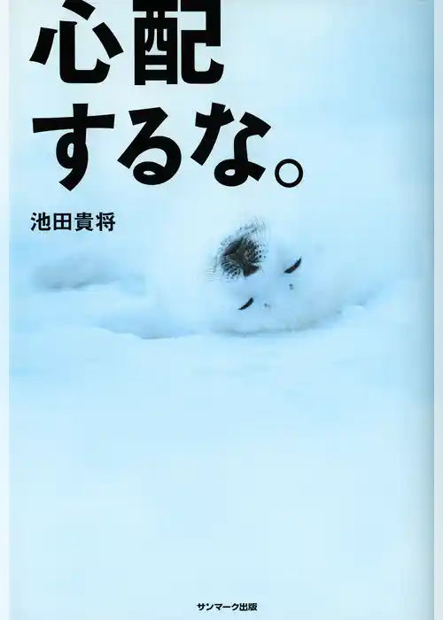 心配するな。