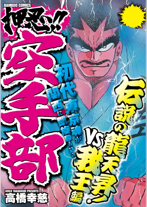 押忍！！空手部　伝説の龍天昇！ＶＳ我王編