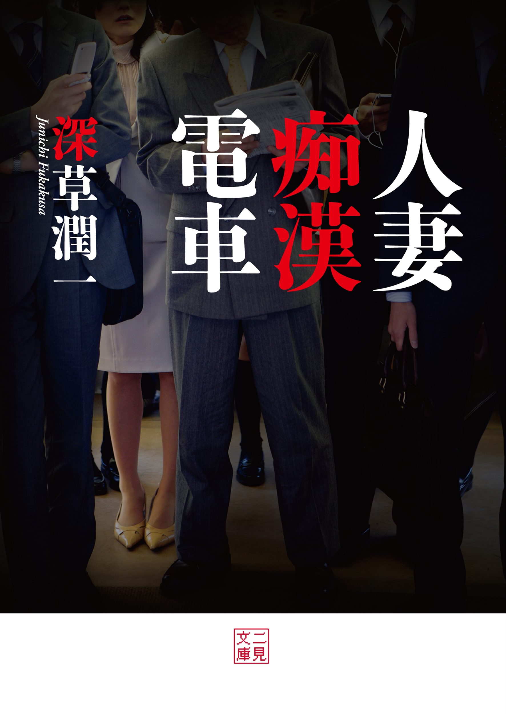 人妻痴漢電車 1巻(書籍) - 電子書籍 | U-NEXT 初回