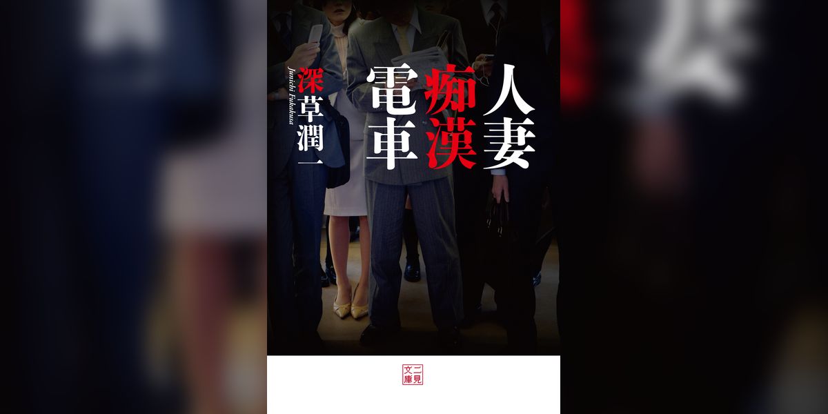 人妻痴漢電車(書籍) - 電子書籍 | U-NEXT 初回