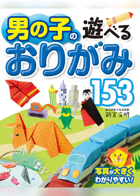 男の子の遊べるおりがみ153